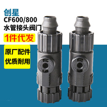 创星cf1200鱼缸过滤器过滤桶cf800原装配件进出水管接头阀门