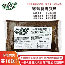 新食客螺蛳鸭脚煲500g一包搞定螺蛳专用汤底料商用配方料包