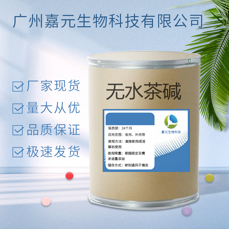 现货供应 水茶碱 58-55-9 无水茶碱 水茶碱欢迎咨询订购