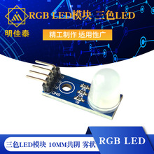 RGB LED模块 三色LED模块 10mm共阴 雾状
