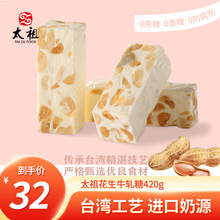 太祖原味牛轧糖420g法式喜糖花生厦门产正宗台湾风味批发糖果