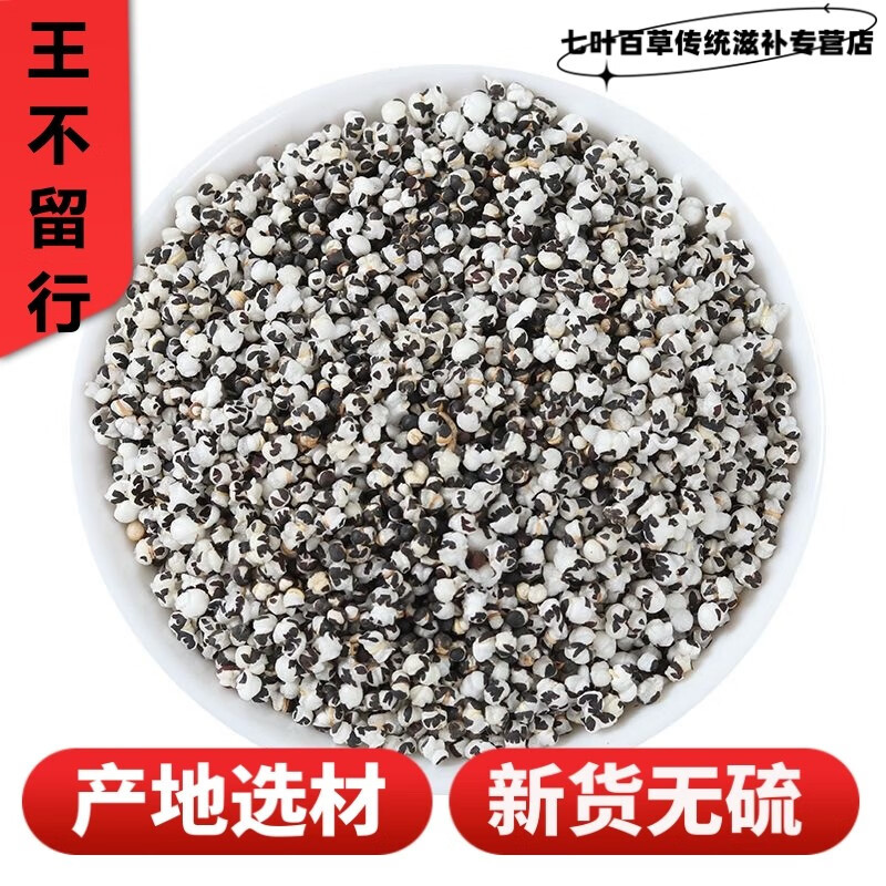 王不留行中药材500g正品王不留行籽泡茶泡水搭丝瓜络路路通草粉