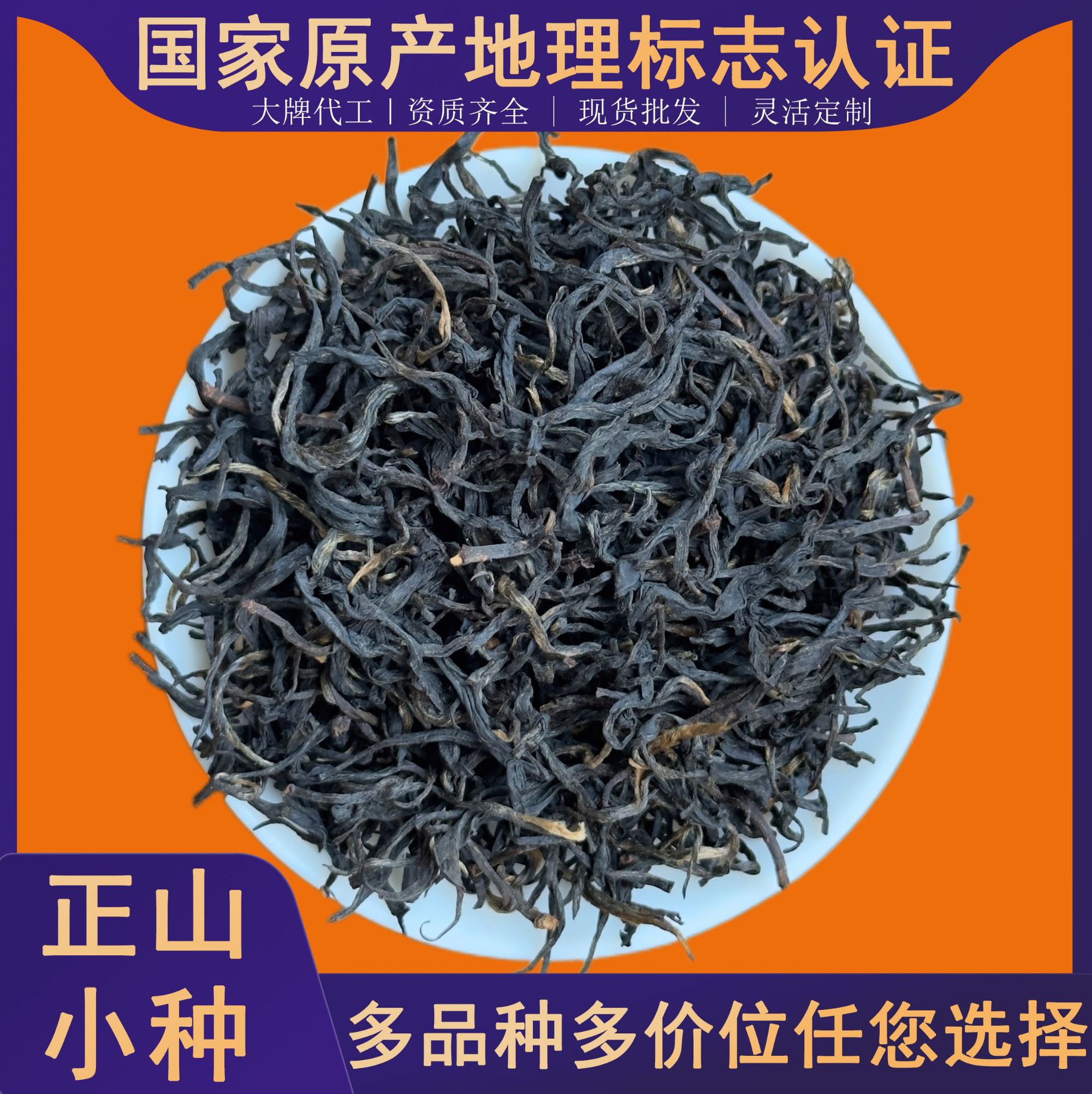 红茶 正山小种茶叶礼品中秋送礼武夷山小种红茶批发茶叶花香小种