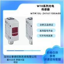 光电传感器W10系列WTM10L—241611D0A00漫反射光电传感器