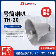 TH-20号筒喇叭 适配多种音头 大功率防水扩音喇叭