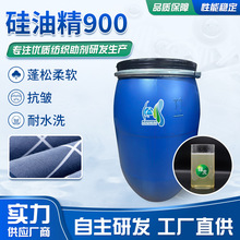 硅油精900纺织染整助剂洗水硅油精高含量蓬松平滑柔软手感整理剂