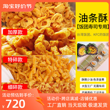 油条薄脆酥碎台湾饭团寿司紫菜包饭脆脆的核心食材商用逸品珍