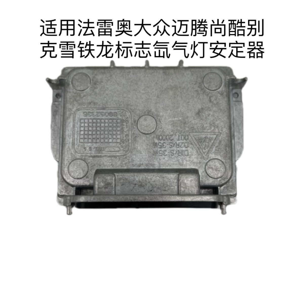适用于法雷奥大众迈腾尚酷别克雪铁龙标志氙气灯安定器高压包模块