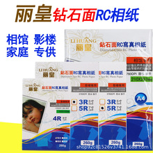 丽皇260克 RC相纸 喷墨打印3R 4R A4 A3 双面防水高光喷墨 证件照