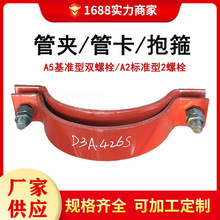 A5基准型双螺栓管夹A2标准碳钢不锈钢抱箍管托支吊架D3双孔短管卡