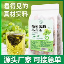 葡萄茉莉乌龙茶 茉莉花养生茶三角包冷泡茶袋泡水果茶包 支持代发