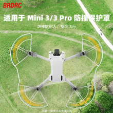 BRDRC适用大疆MINI 3 PRO桨叶保护圈 Mini 3螺旋桨保护罩防撞配件