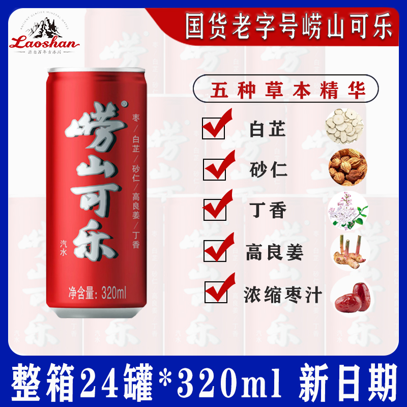 崂山可乐320mlx24易拉罐青岛特产碳酸饮料姜汁国产可乐整箱-阿里巴巴