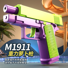 抖音同款重力萝卜枪幼崽1911迷你3D重力小手枪自动回膛玩具枪批发