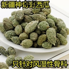 cAm新疆特产野西瓜100g500g野生小西瓜中药材腰腿关节泡酒料