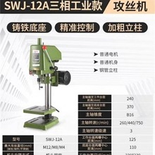 雄力攻丝机SWJ-6 SWJ-10 SWJ-12 SWJ-16 SWJ-20 台式攻牙螺纹