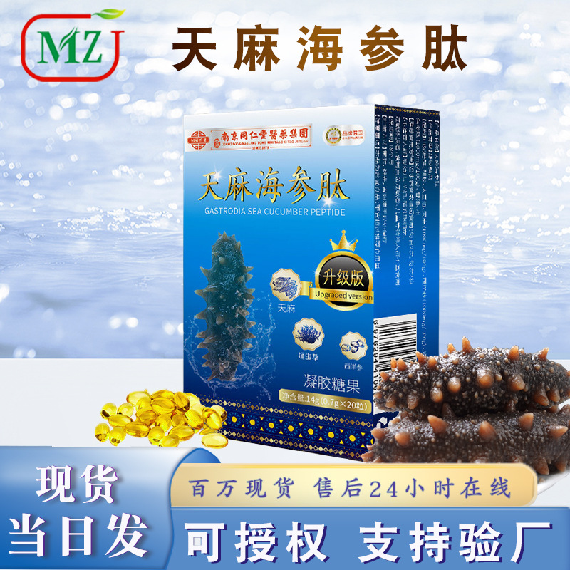天麻海参肽软胶囊即食款现货批发包邮电商私域款便携海参活性肽