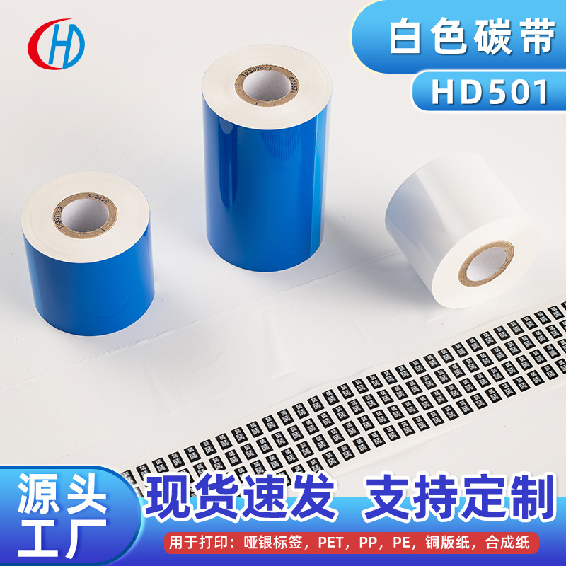 厂家现货HD501白色混合基碳带 条码打印机PET亚银PVC不干胶标签纸