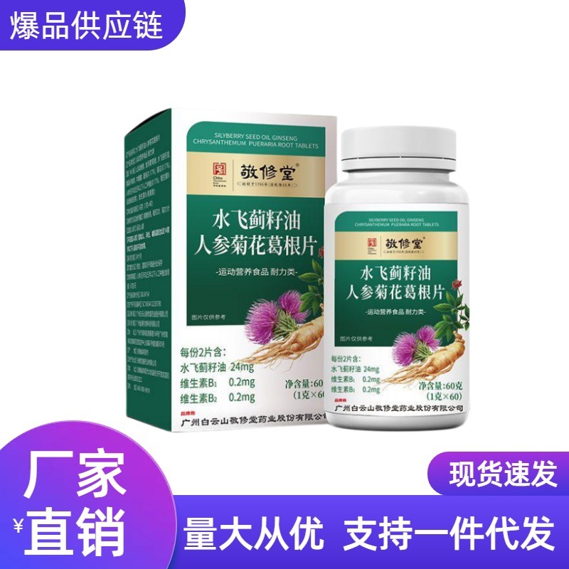 广州白云山敬修堂水飞蓟籽油60片护肝片人参菊花熬夜葛根官方正品