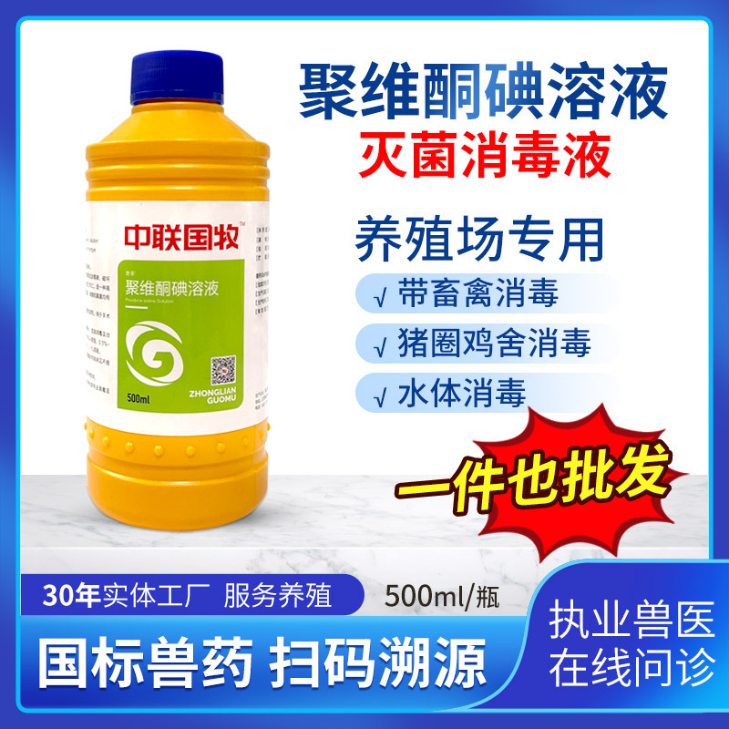 中联国牧聚维酮碘溶液兽用消毒剂畜禽养殖用鸡舍水产