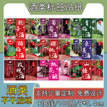 水果酒标签酒瓶贴纸杨梅酒青梅桑葚蓝梅山楂桂花玫瑰酒不干胶过膜-阿