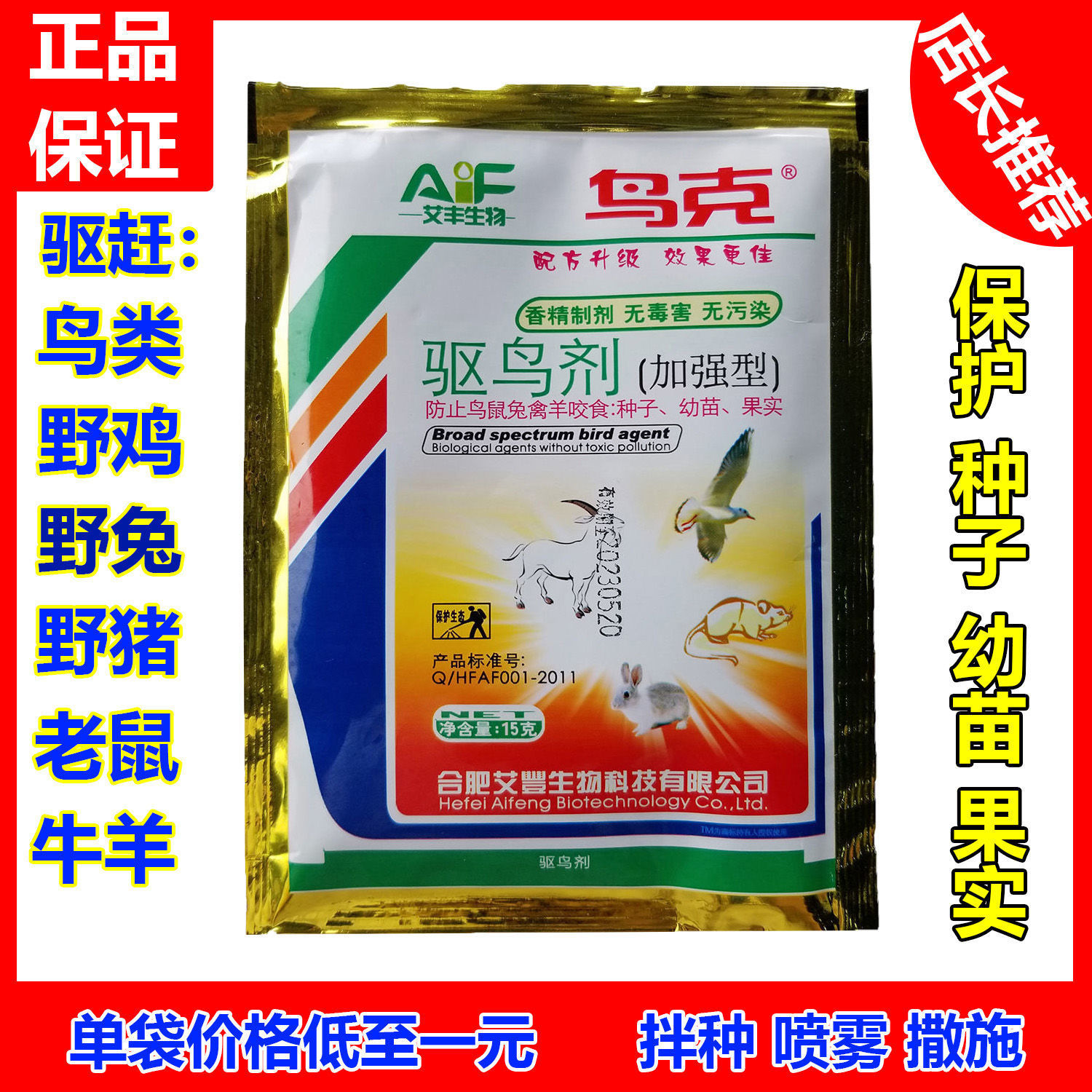 鸟克驱鸟剂驱赶野鸡兔子老鼠乌鸦喜鹊果园农田驱鸟彩带拌种驱鸟药