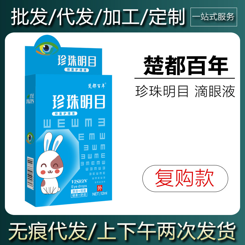 【现货当天发货】楚都百年珍珠明目滴眼液12ml