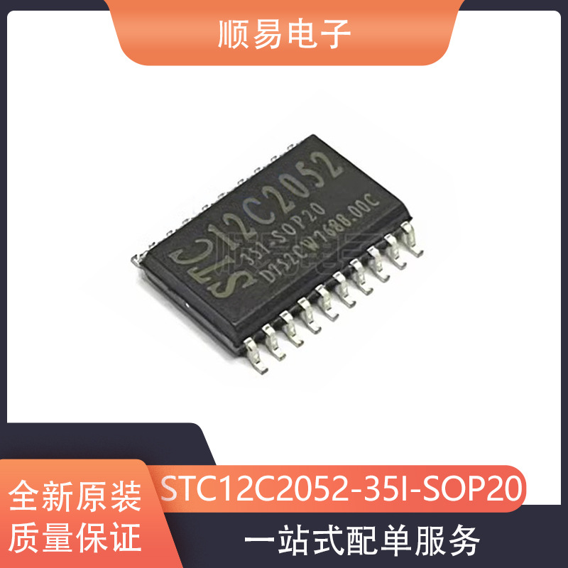 全新进口原装stc12c2052-35i-sop20 stc12c2052 贴片sop-20 微控