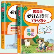 批发小学生必背古诗词75+80首文言文语数英知识大全小升初彩图+杨