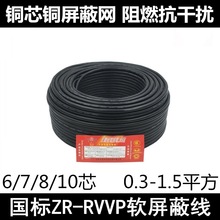 国标RVVP屏蔽线6/7/8/10芯X0.3/0.5/0.75/1/1.5平方信号线控制线