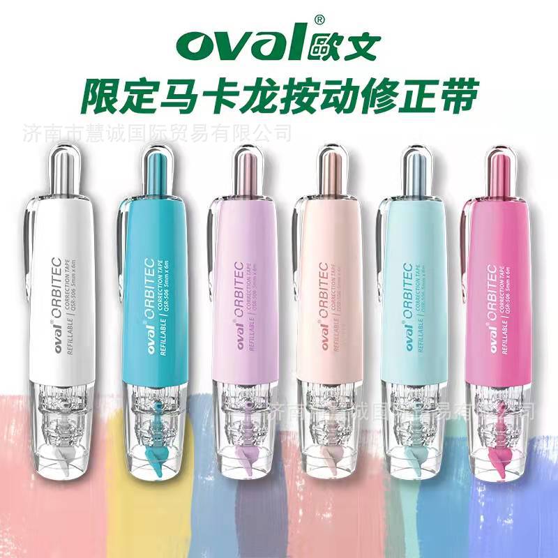 台湾oval欧文修正带马克龙限定按动型涂改带男女通用可爱修正带