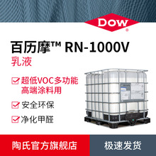 陶氏DOW 生物基丙烯酸乳液 百历摩RN-1000V 净化甲醛 纯丙乳液