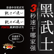 官方授权日本派通BLN125黑武士速干按动中性笔签字黑色笔芯0.5学