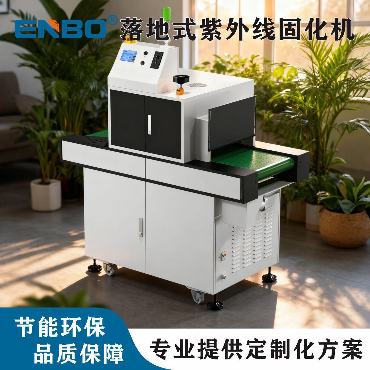紫外固化输送系统 用于紫外清漆涂料粘合剂固化365NM395NM405NM