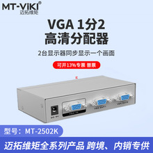 迈拓维矩 MT-2502K 2口高清 VGA分配器 电脑接电视/投影仪 1进2出