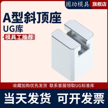 Y41A型模具斜顶座T槽滑座  斜顶装置活型芯组件B型固玏滑脚压条标