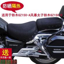 适用于铃木GZ150-A座套 风暴太子摩托车分体防晒坐垫套3D蜂窝网罩