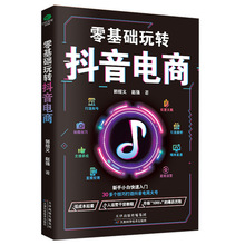 零基础玩转抖音电商新手小白快速入门全流程抖音电商实战运营术书