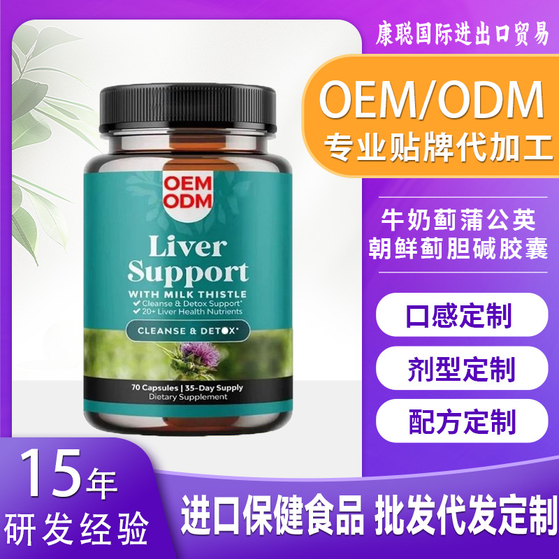 英国进口定制胆碱草本肝脏支持补充剂牛奶蓟蒲公英朝鲜蓟胆碱胶囊