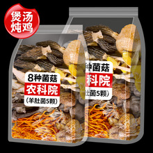 农科院菌汤包70g批发云南特产汤料包羊肚菌干货食用菌菇煲汤炖鸡