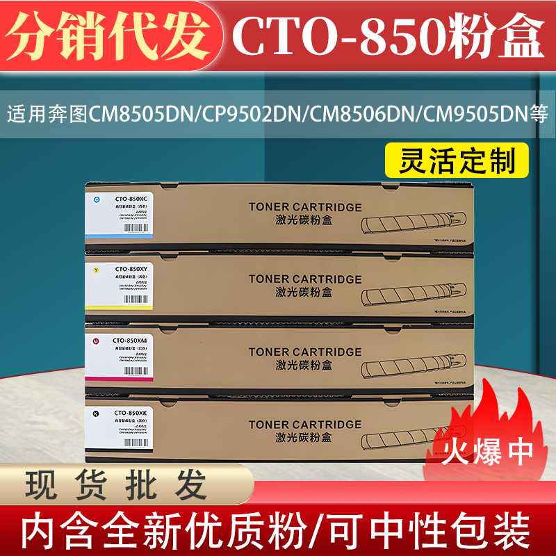 包邮适用奔图CTO-850X粉盒CTO-850H CM8505DN CP9502DN 8506 9505