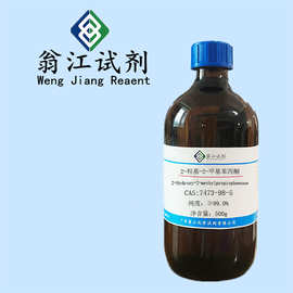 2-羟基-2-甲基苯丙酮| 7473-98-5  500g/瓶	纯度 ≥99.0%