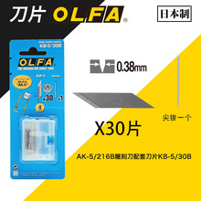 日本OLFA爱利华AK-5雕刻刀专用配套刀片30片装4mm宽刻针KB-5/30B