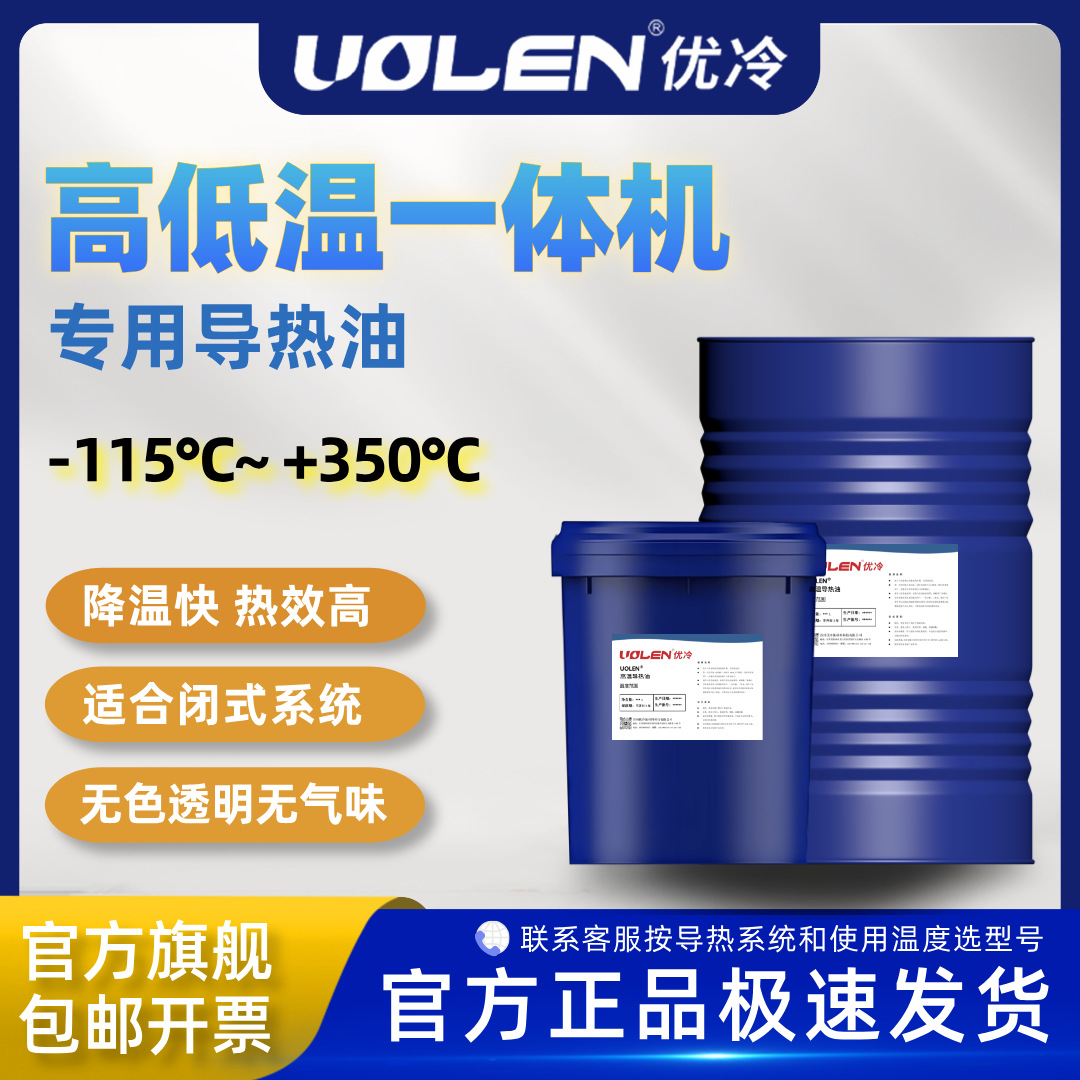 优冷高低温导热油冷热一体机油低温油载冷剂冷媒热媒
