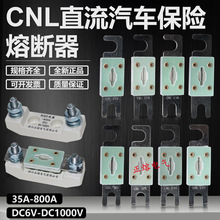 直流保险CNL-250A275A300A350A400A500A600A700A800A汽车用熔断器