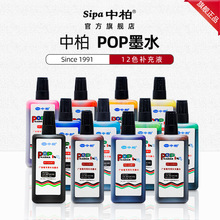 中柏POP广告笔墨水 12色唛克笔填充液麦克笔补充液彩色25ML批发