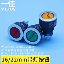 一佳YJ-LA16W 带LED灯自复位自锁24V220V按钮开关 22mm电源按键