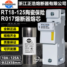 正浩正熔熔断器熔芯RO17 R017 RT14 RT18-125 22X58mm陶瓷保险丝