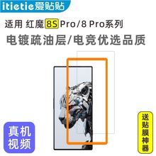 爱贴贴 适用红魔8SPro钢化膜，努比亚8Pro+无孔电镀防指纹手机膜