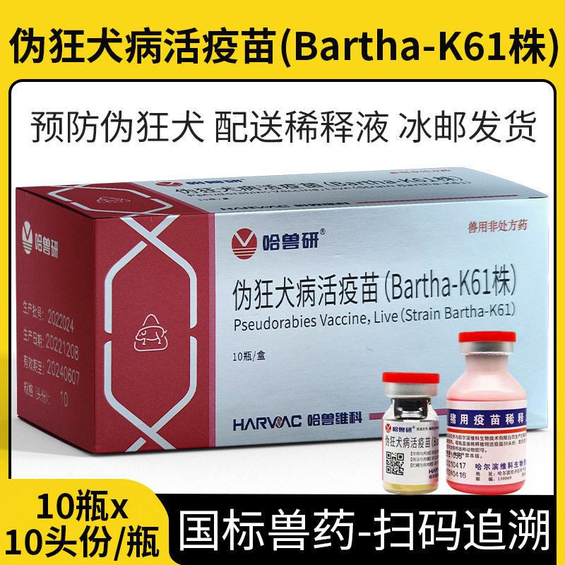 哈兽研维科伪狂犬活疫苗(bartha-k61株)猪牛羊用疫苗伪狂犬疫苗